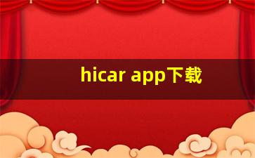 hicar app下载